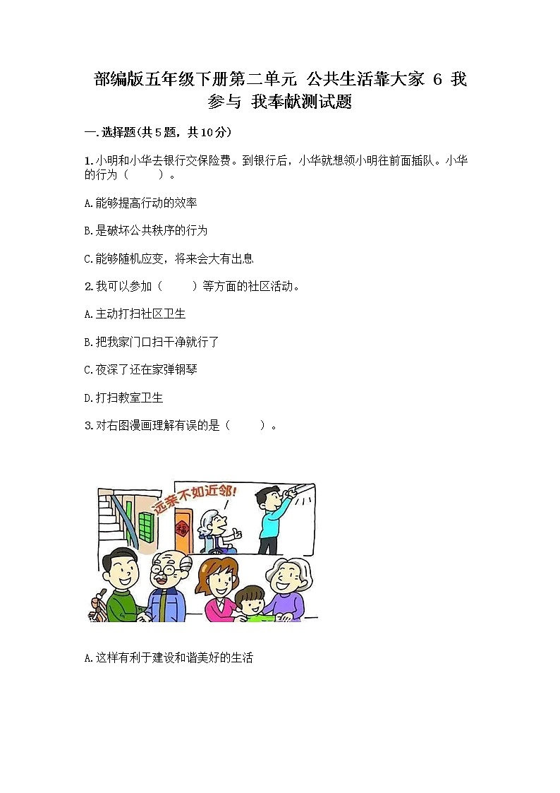 部编版五年级下册第二单元 公共生活靠大家 6 我参与 我奉献测试题【必刷】第1页