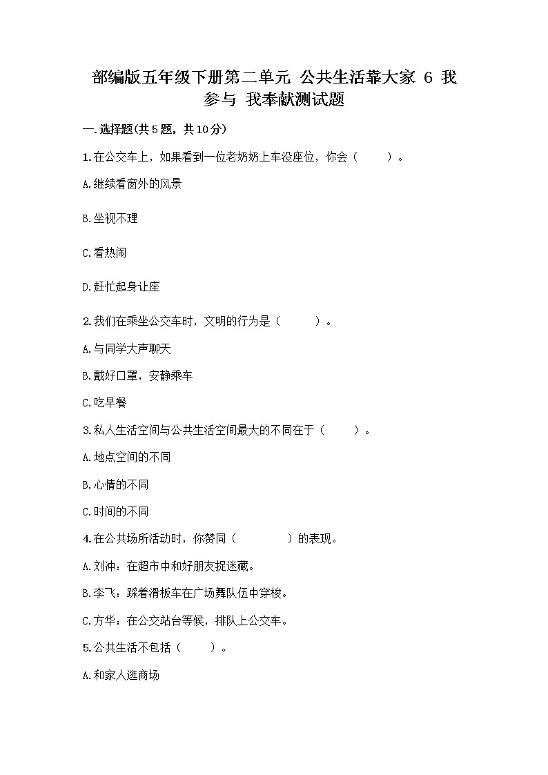 部编版五年级下册第二单元 公共生活靠大家 6 我参与 我奉献测试题精品【突破训练】第1页