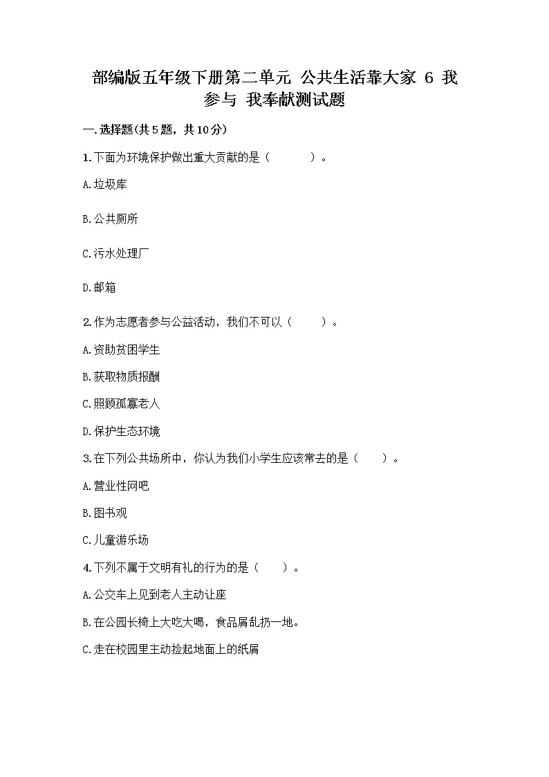 部编版五年级下册第二单元 公共生活靠大家 6 我参与 我奉献测试题【实用】第1页