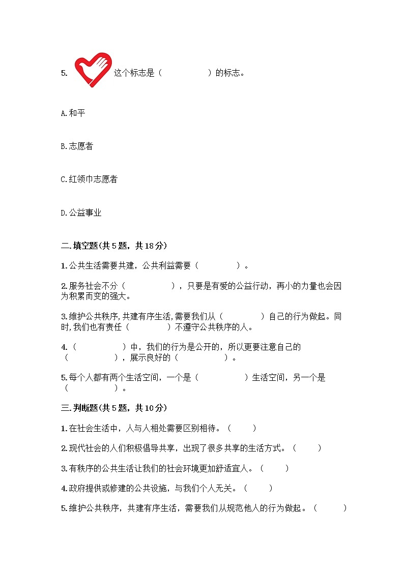 部编版五年级下册第二单元 公共生活靠大家 6 我参与 我奉献测试题【实用】第2页
