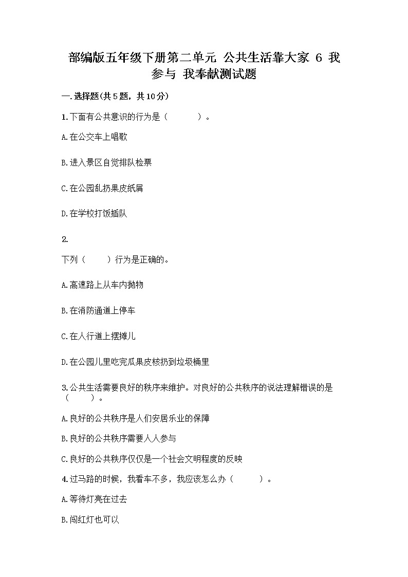 部编版五年级下册第二单元 公共生活靠大家 6 我参与 我奉献测试题及参考答案【巩固】第1页