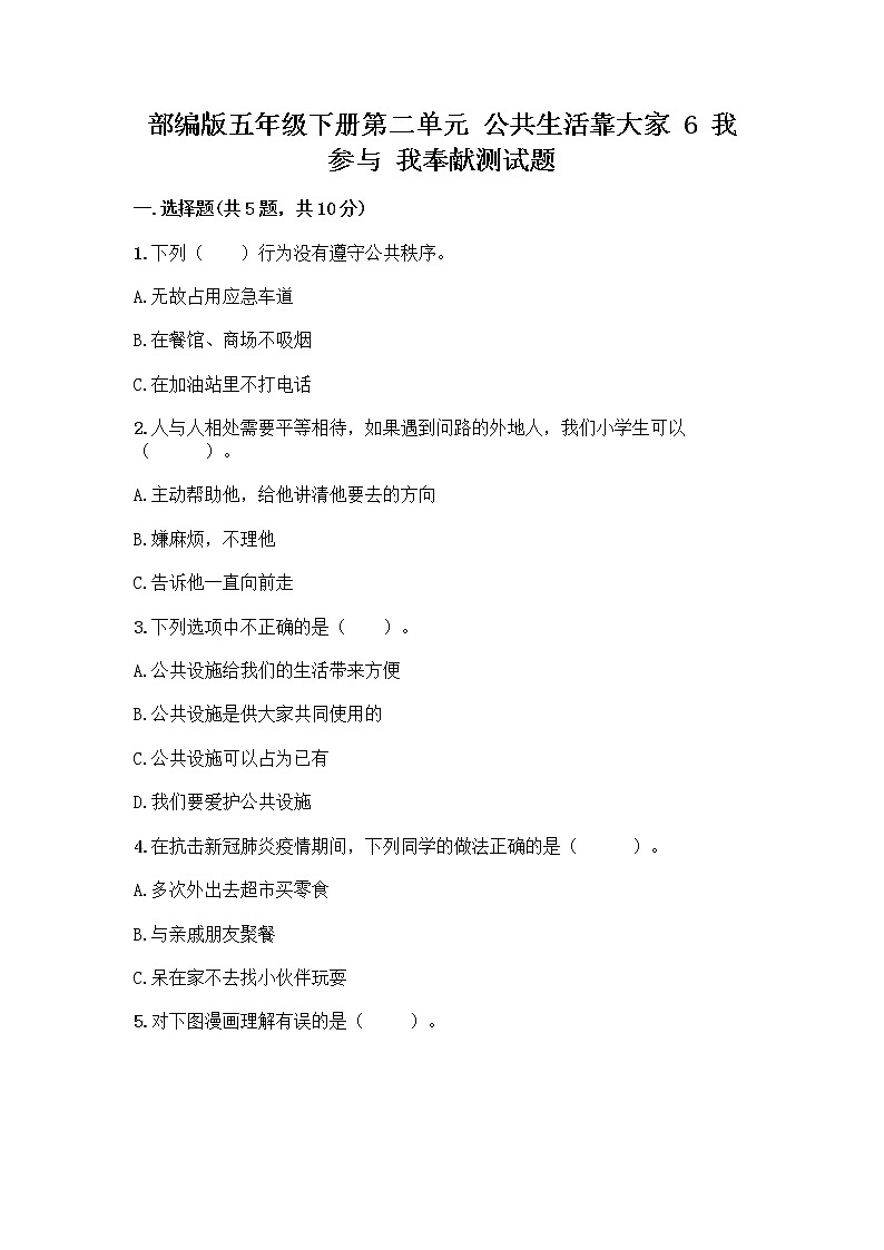 部编版五年级下册第二单元 公共生活靠大家 6 我参与 我奉献测试题带答案【突破训练】第1页