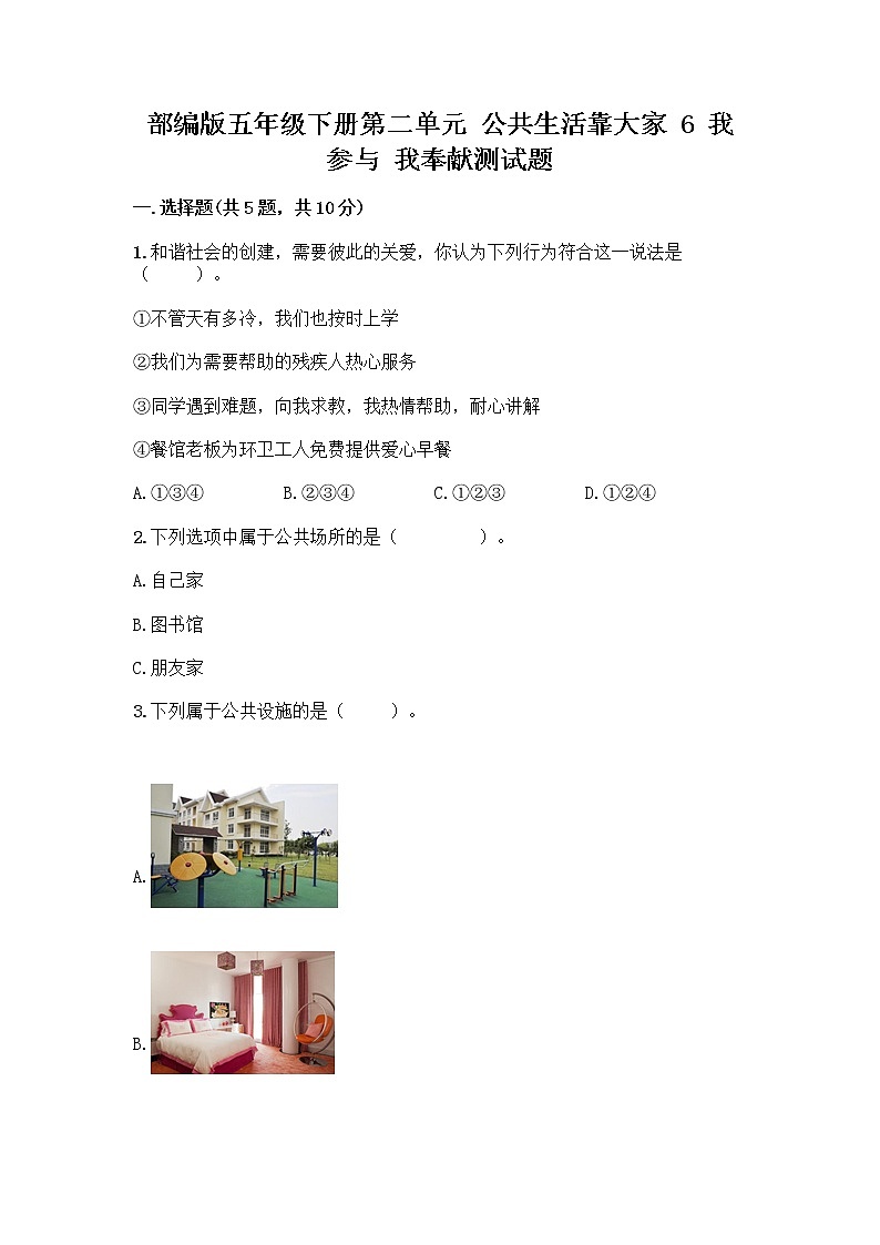 部编版五年级下册第二单元 公共生活靠大家 6 我参与 我奉献测试题精品【A卷】第1页