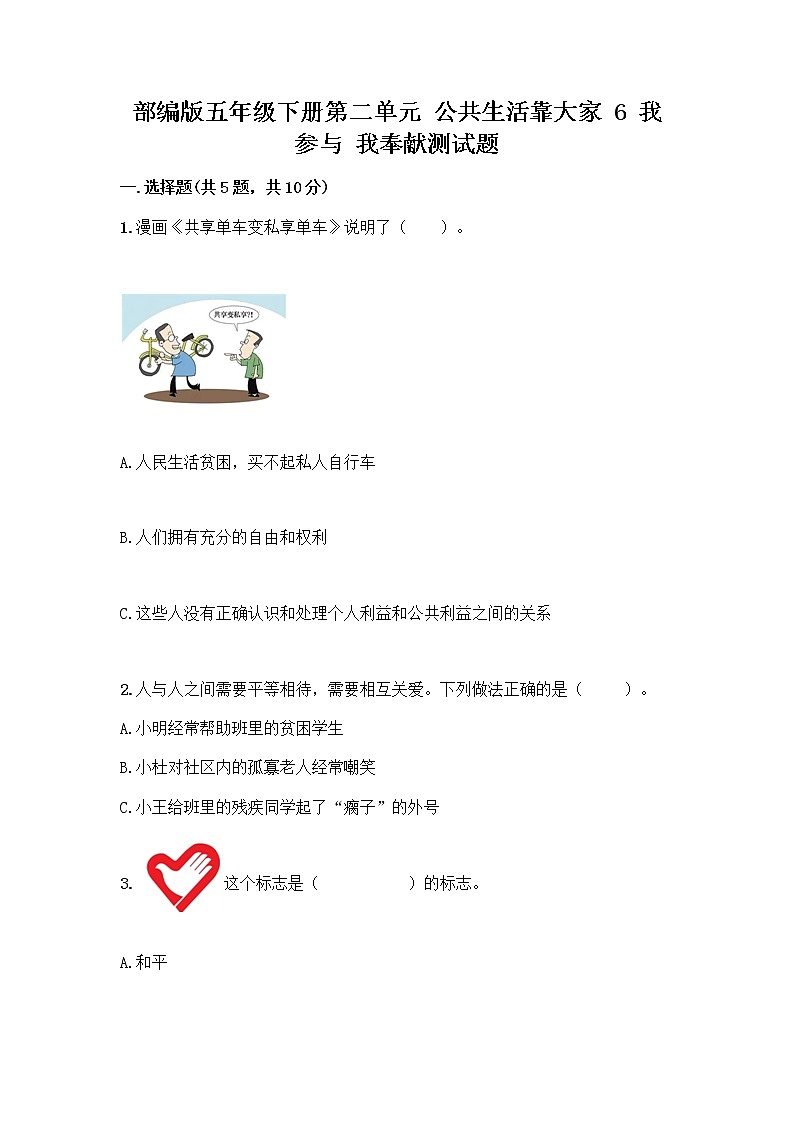 部编版五年级下册第二单元 公共生活靠大家 6 我参与 我奉献测试题含答案【巩固】第1页