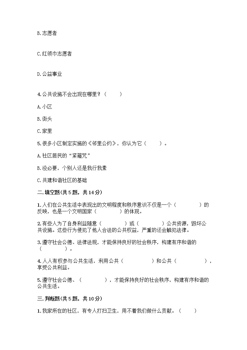 部编版五年级下册第二单元 公共生活靠大家 6 我参与 我奉献测试题含答案【巩固】第2页