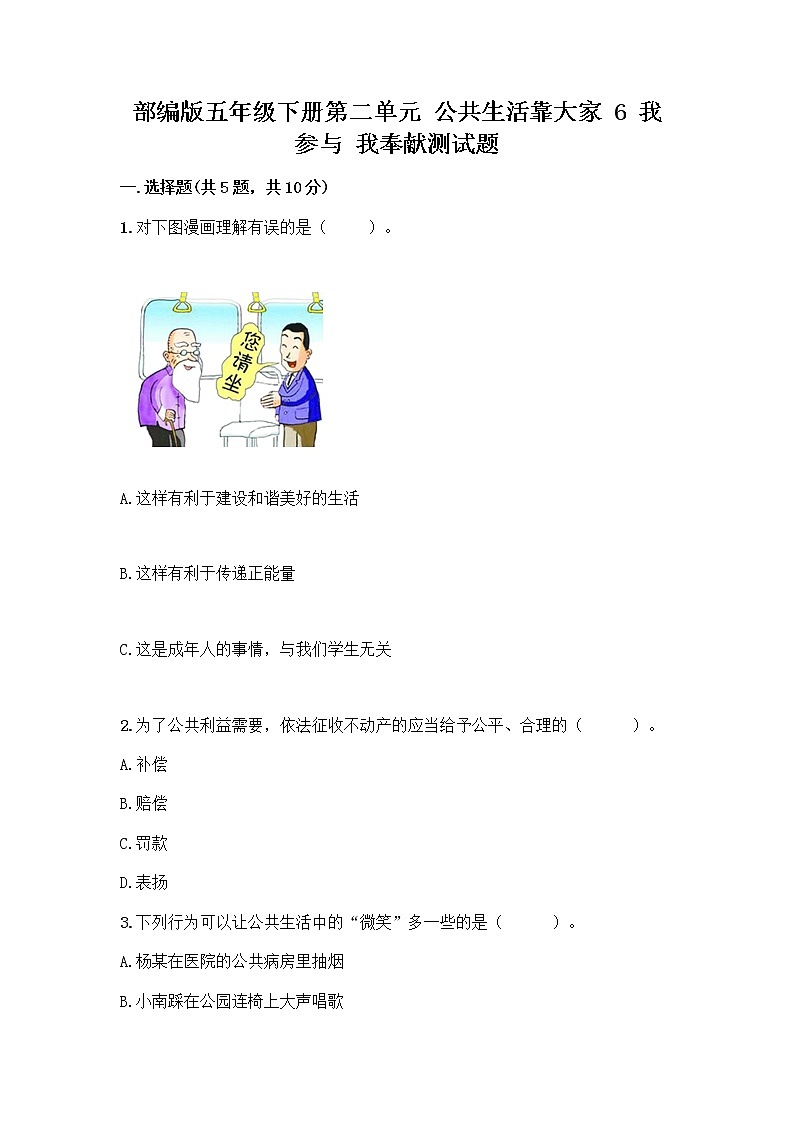 部编版五年级下册第二单元 公共生活靠大家 6 我参与 我奉献测试题【新题速递】第1页