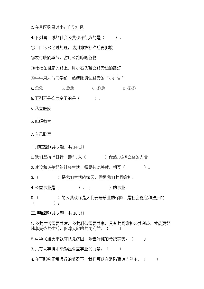 部编版五年级下册第二单元 公共生活靠大家 6 我参与 我奉献测试题【新题速递】第2页