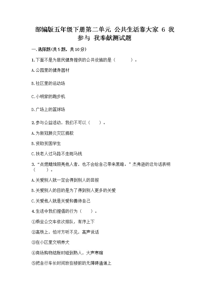 部编版五年级下册第二单元 公共生活靠大家 6 我参与 我奉献测试题附答案【典型题】第1页