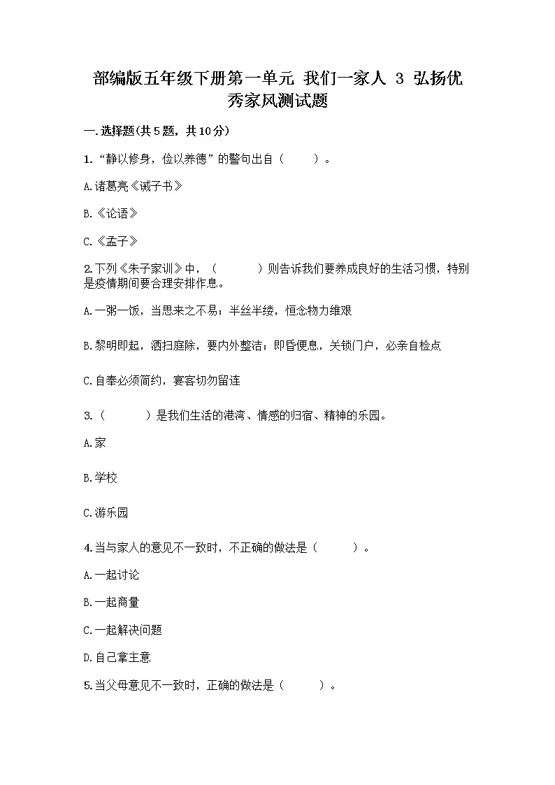 部编版五年级下册第一单元 我们一家人 3 弘扬优秀家风测试题附参考答案(精练)第1页