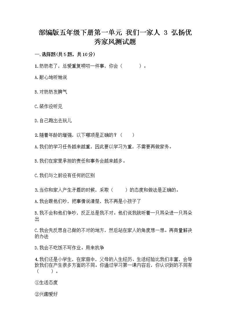 部编版五年级下册第一单元 我们一家人 3 弘扬优秀家风测试题及参考答案(实用)第1页