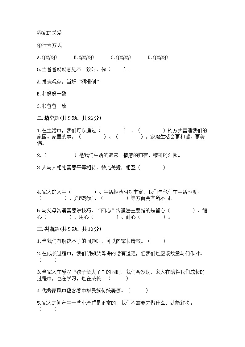 部编版五年级下册第一单元 我们一家人 3 弘扬优秀家风测试题及参考答案(实用)第2页