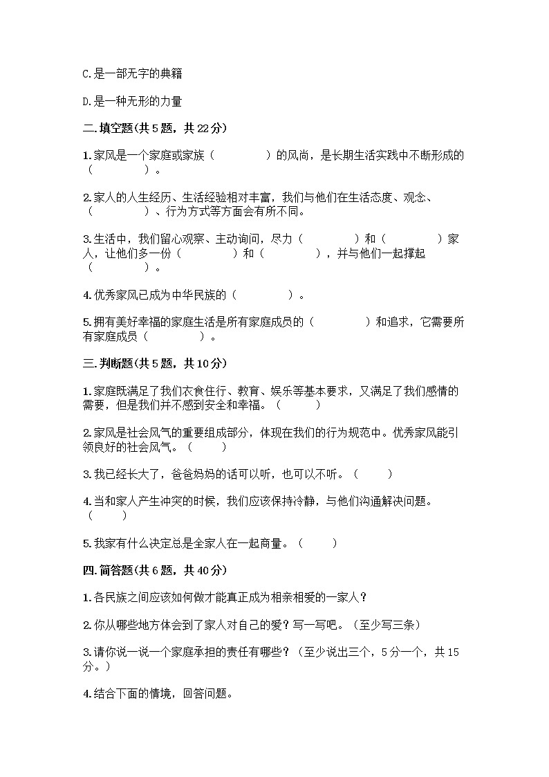 部编版五年级下册第一单元 我们一家人 3 弘扬优秀家风测试题及参考答案(培优A卷)第2页