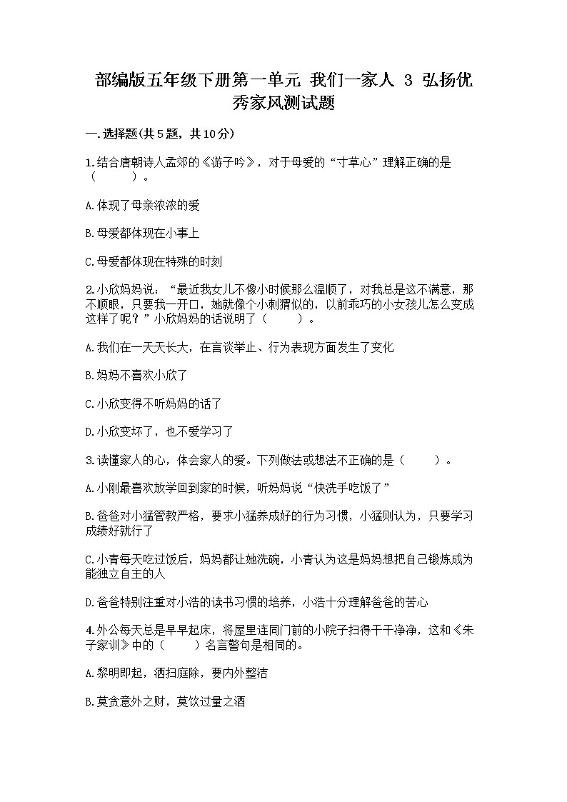 部编版五年级下册第一单元 我们一家人 3 弘扬优秀家风测试题附参考答案(A卷)第1页
