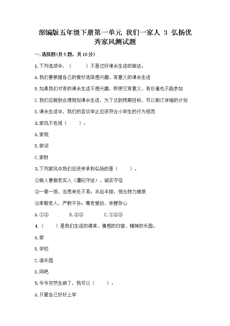 部编版五年级下册第一单元 我们一家人 3 弘扬优秀家风测试题附参考答案(实用)第1页
