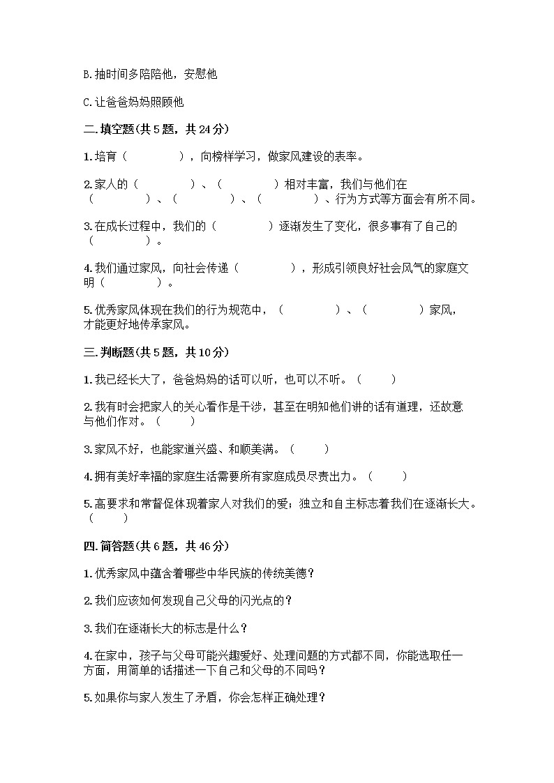 部编版五年级下册第一单元 我们一家人 3 弘扬优秀家风测试题附参考答案(实用)第2页