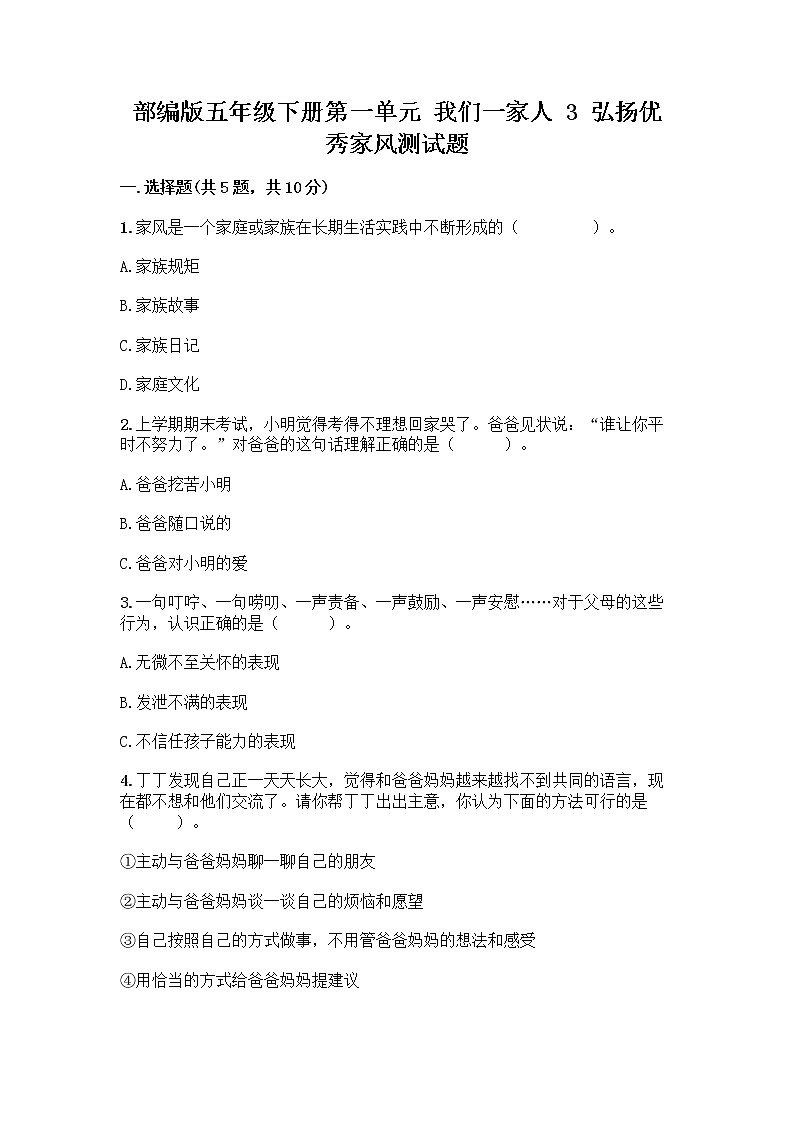 部编版五年级下册第一单元 我们一家人 3 弘扬优秀家风测试题附参考答案(达标题)第1页
