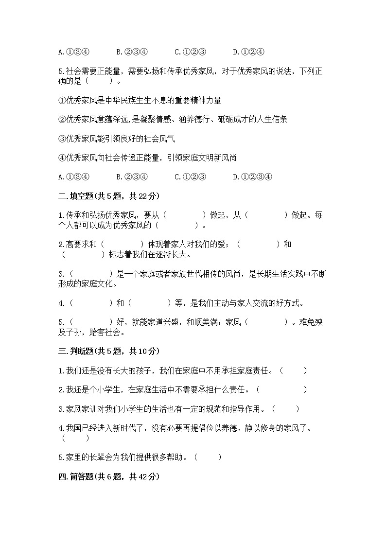部编版五年级下册第一单元 我们一家人 3 弘扬优秀家风测试题附参考答案(达标题)第2页