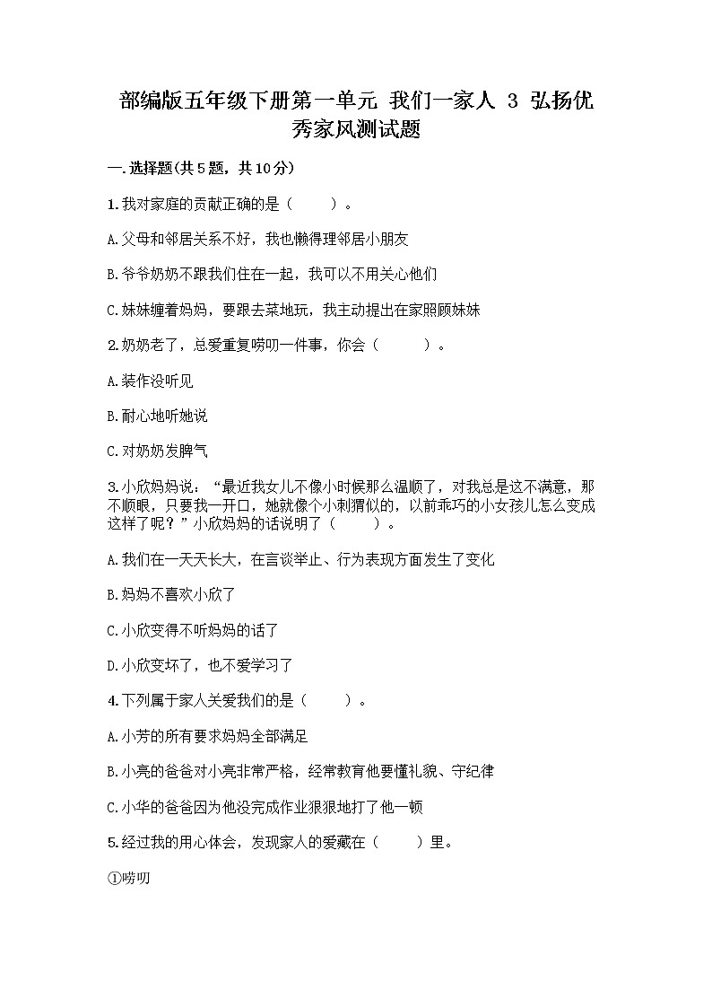 部编版五年级下册第一单元 我们一家人 3 弘扬优秀家风测试题及参考答案AB卷第1页