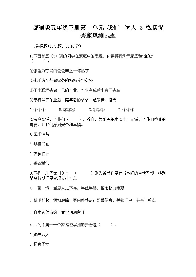 部编版五年级下册第一单元 我们一家人 3 弘扬优秀家风测试题及参考答案(新)第1页