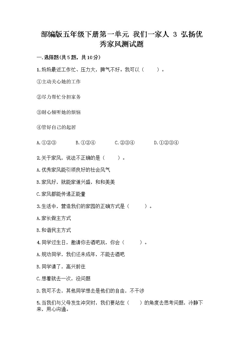 部编版五年级下册第一单元 我们一家人 3 弘扬优秀家风测试题及参考答案(能力提升)第1页