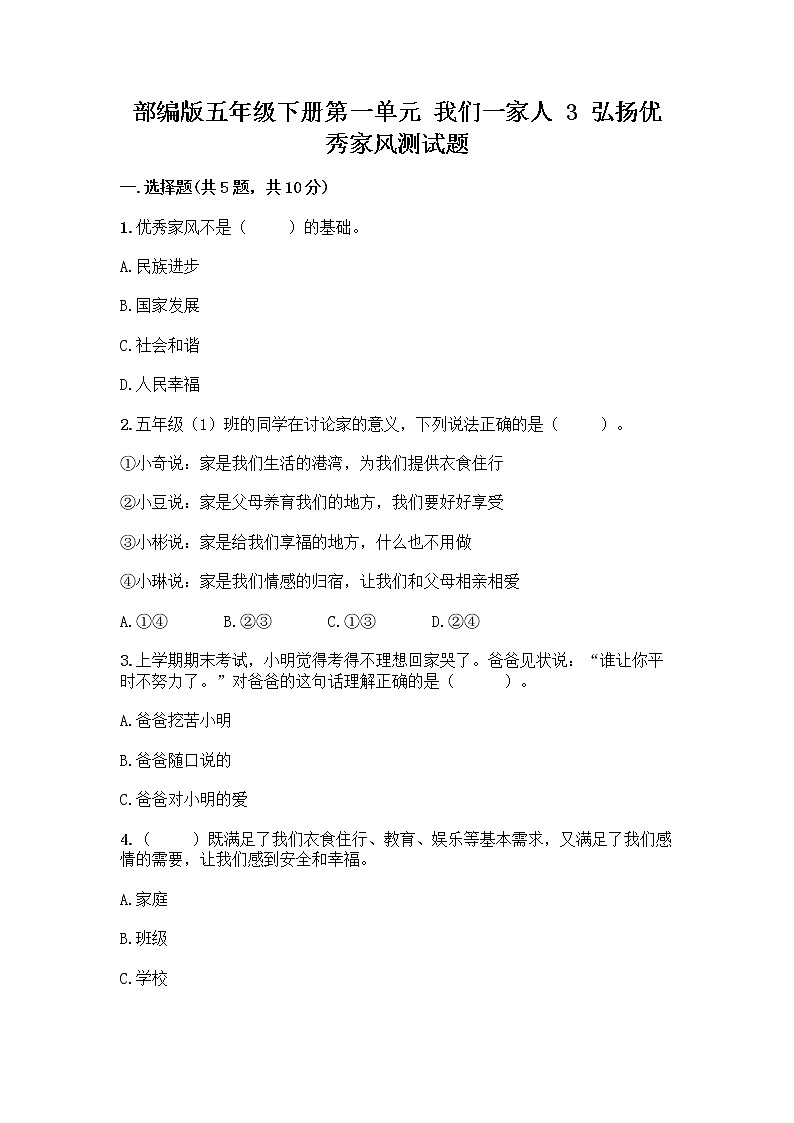部编版五年级下册第一单元 我们一家人 3 弘扬优秀家风测试题精品(名师系列)第1页