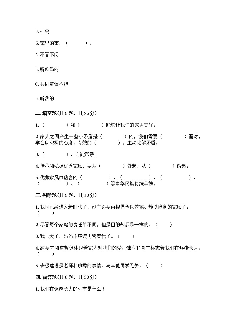 部编版五年级下册第一单元 我们一家人 3 弘扬优秀家风测试题精品(名师系列)第2页