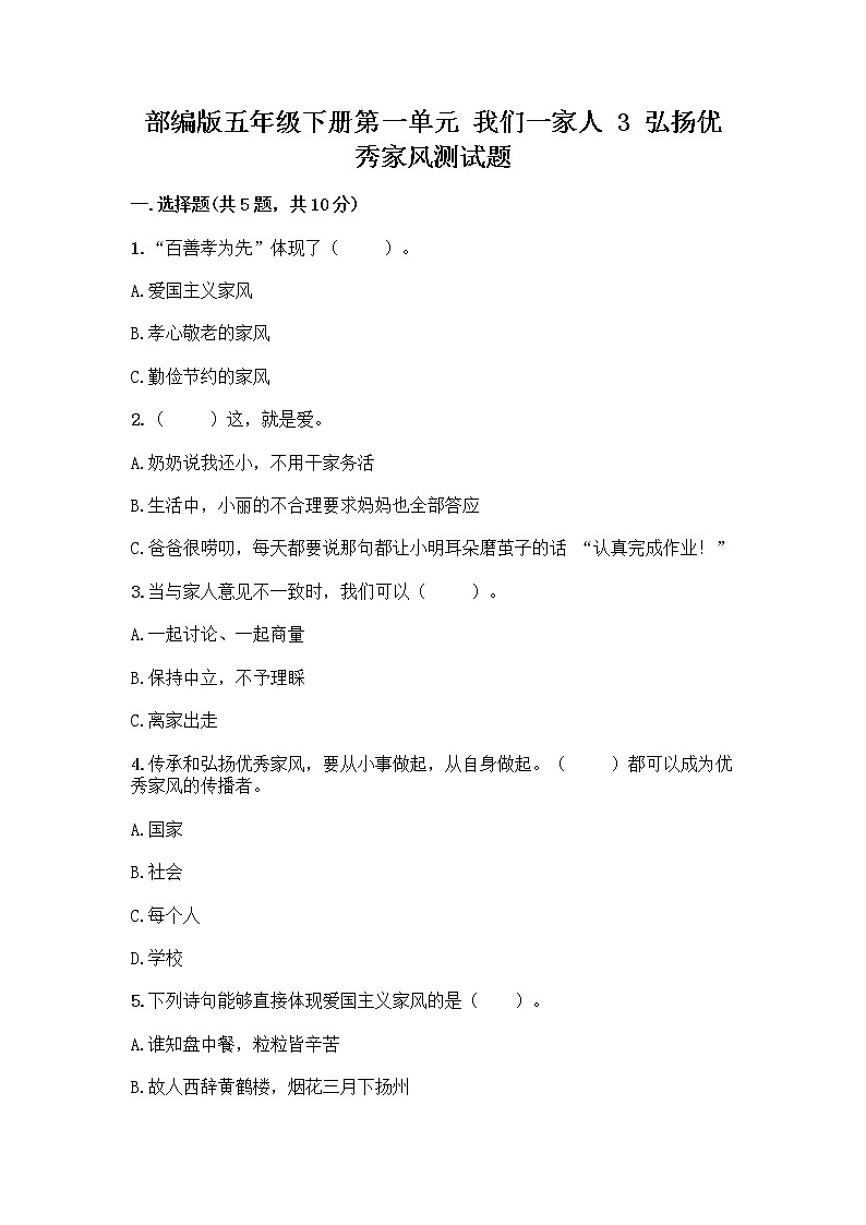 部编版五年级下册第一单元 我们一家人 3 弘扬优秀家风测试题及参考答案(突破训练)第1页