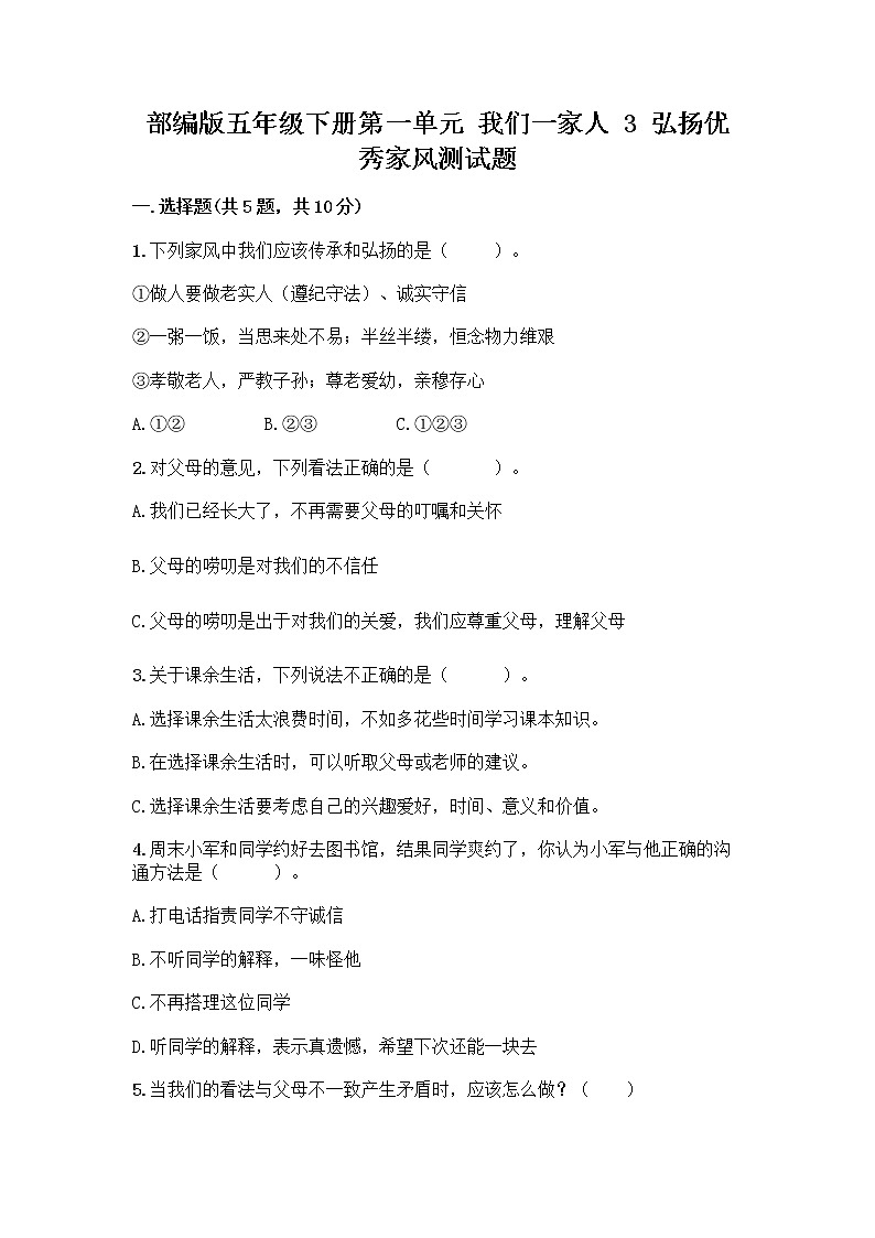 部编版五年级下册第一单元 我们一家人 3 弘扬优秀家风测试题附参考答案(培优B卷)01