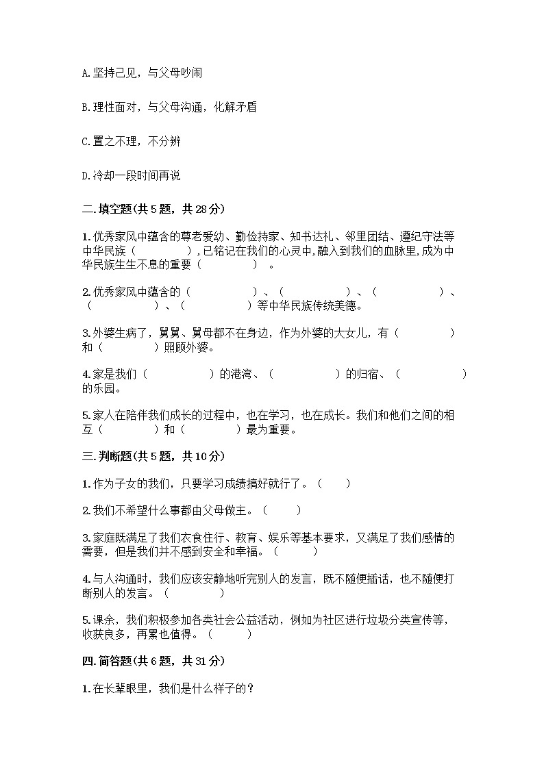 部编版五年级下册第一单元 我们一家人 3 弘扬优秀家风测试题附参考答案(培优B卷)02