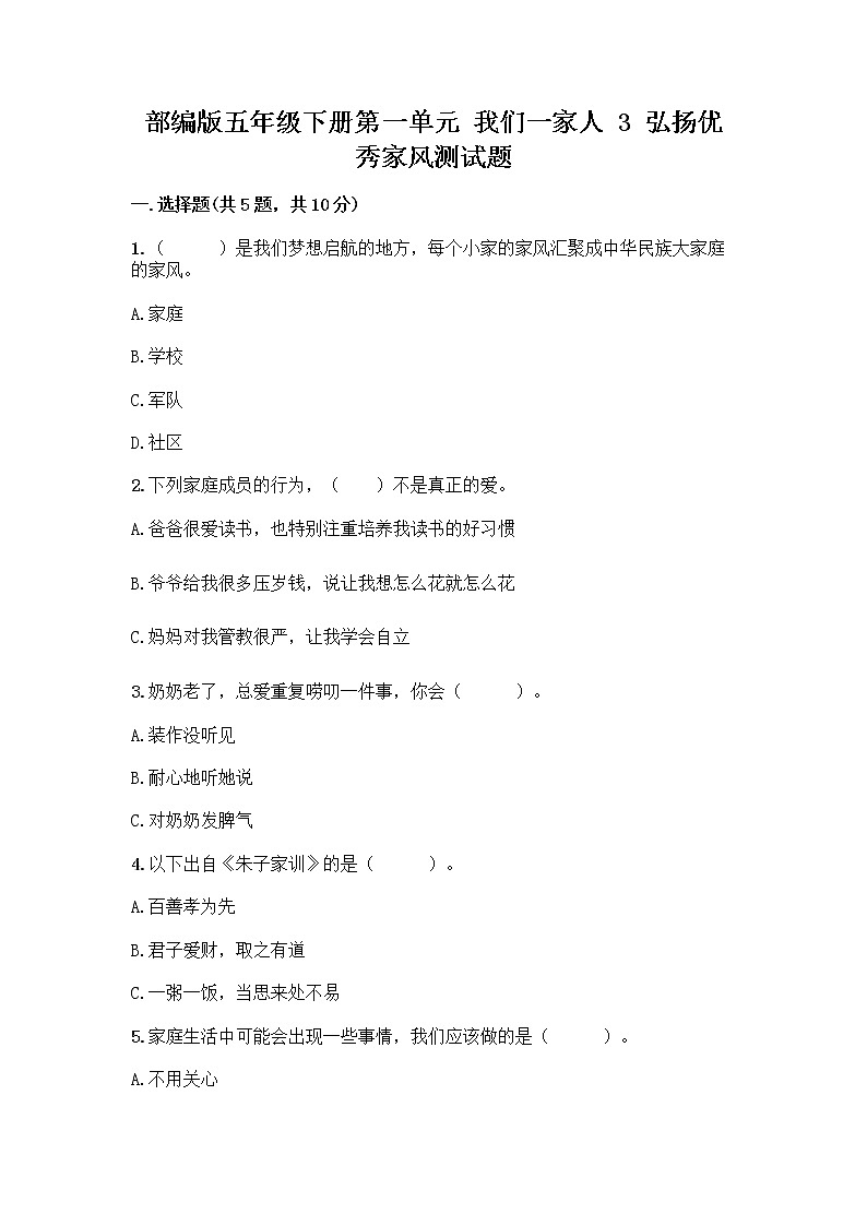 部编版五年级下册第一单元 我们一家人 3 弘扬优秀家风测试题精品(突破训练)第1页