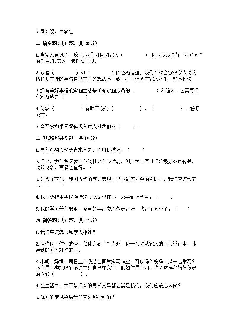 部编版五年级下册第一单元 我们一家人 3 弘扬优秀家风测试题精品(突破训练)第2页