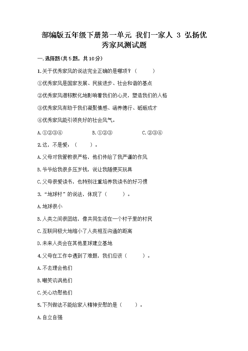 部编版五年级下册第一单元 我们一家人 3 弘扬优秀家风测试题及参考答案(巩固)第1页