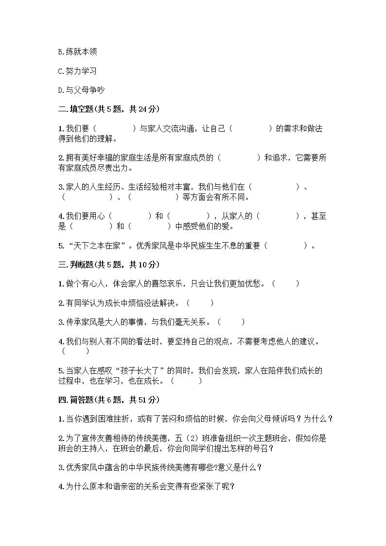 部编版五年级下册第一单元 我们一家人 3 弘扬优秀家风测试题及参考答案(巩固)第2页