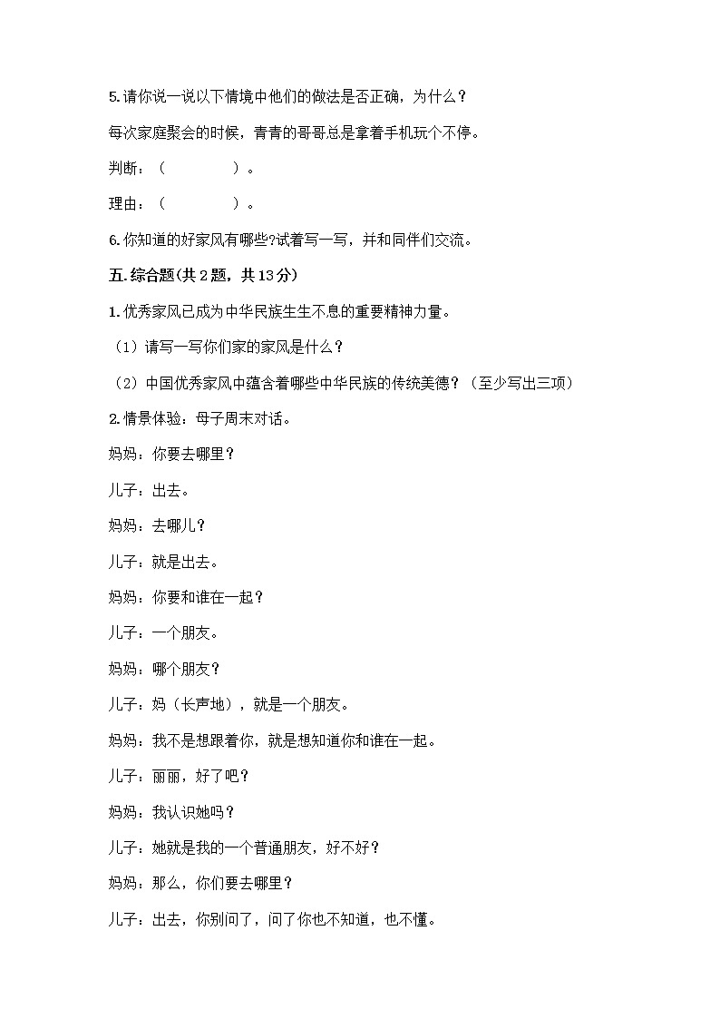 部编版五年级下册第一单元 我们一家人 3 弘扬优秀家风测试题及参考答案(巩固)第3页
