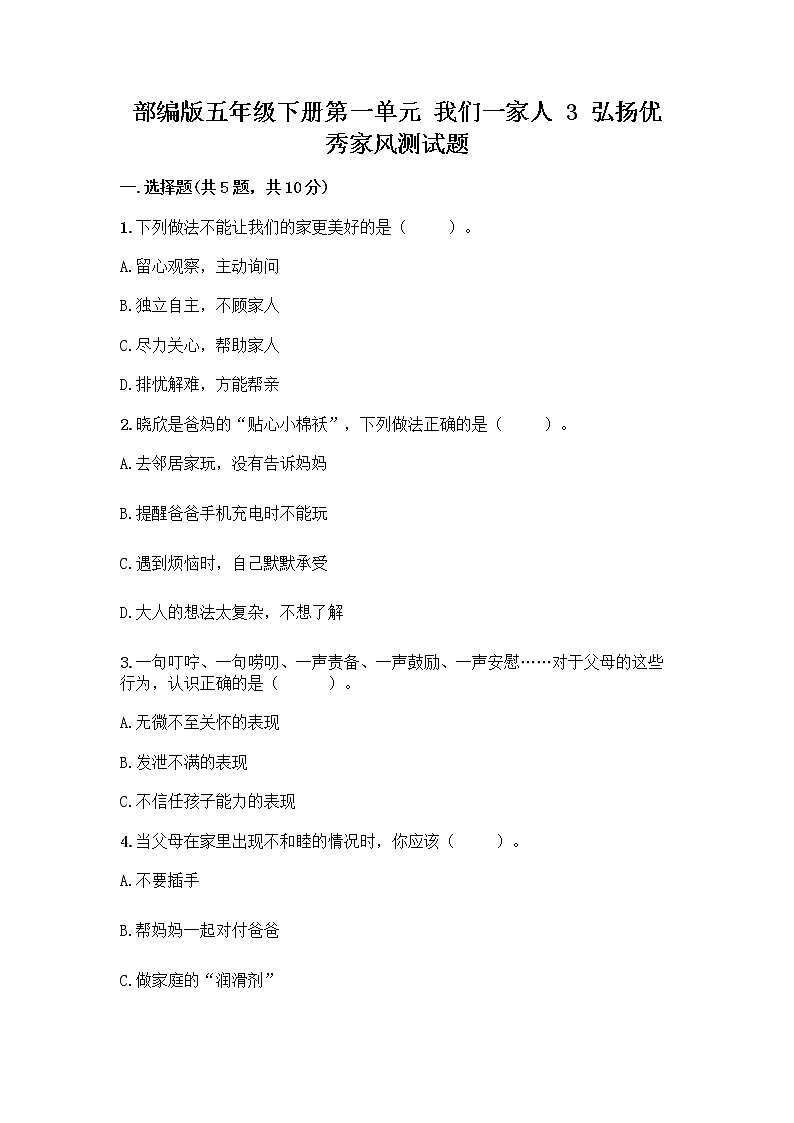 部编版五年级下册第一单元 我们一家人 3 弘扬优秀家风测试题附参考答案(培优A卷)01