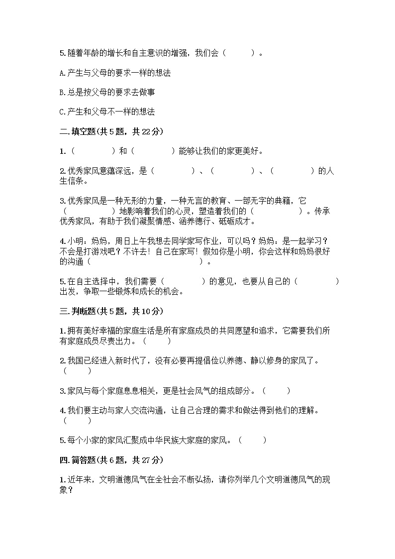 部编版五年级下册第一单元 我们一家人 3 弘扬优秀家风测试题附参考答案(培优A卷)02