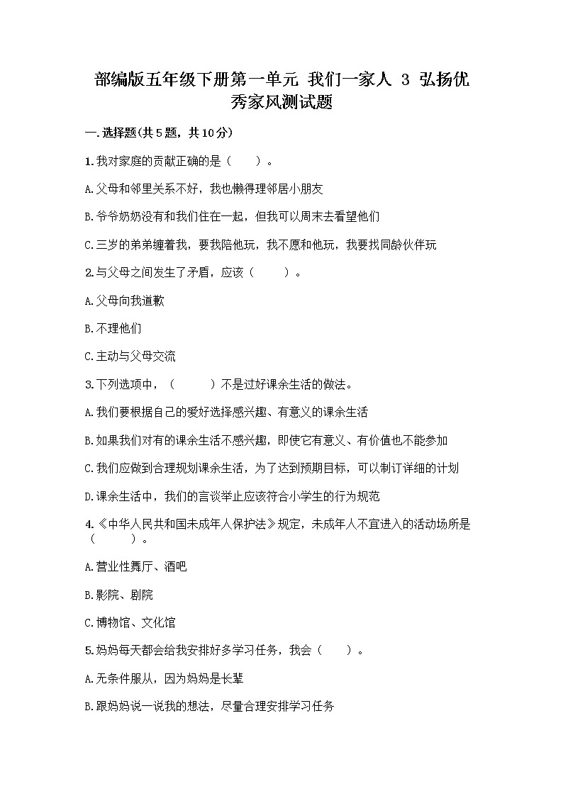 部编版五年级下册第一单元 我们一家人 3 弘扬优秀家风测试题带答案(培优A卷)第1页