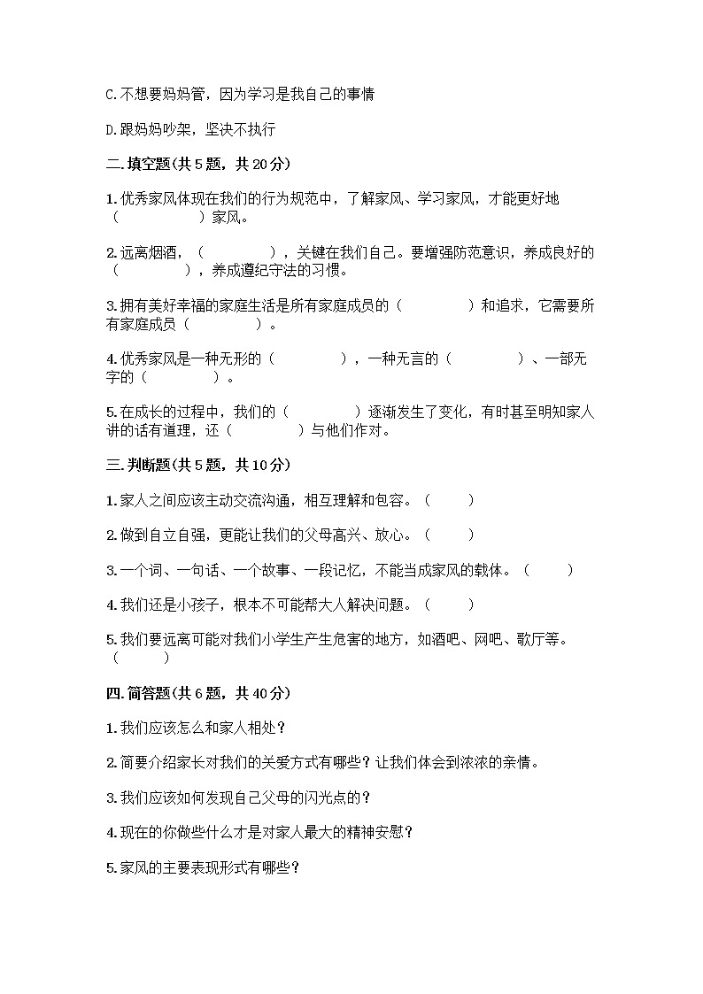 部编版五年级下册第一单元 我们一家人 3 弘扬优秀家风测试题带答案(培优A卷)第2页
