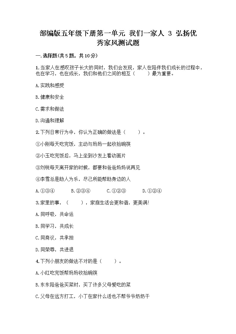 部编版五年级下册第一单元 我们一家人 3 弘扬优秀家风测试题及参考答案(A卷)第1页