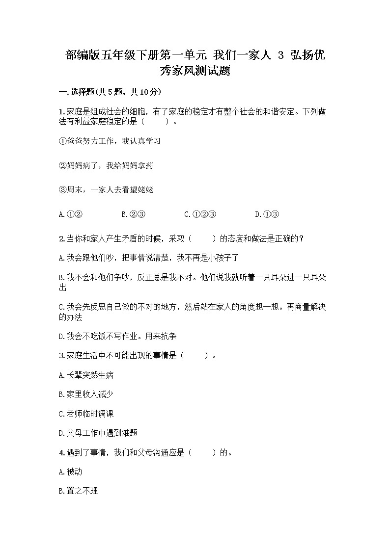 部编版五年级下册第一单元 我们一家人 3 弘扬优秀家风测试题附参考答案(B卷)第1页