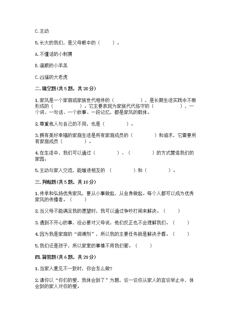 部编版五年级下册第一单元 我们一家人 3 弘扬优秀家风测试题附参考答案(B卷)第2页