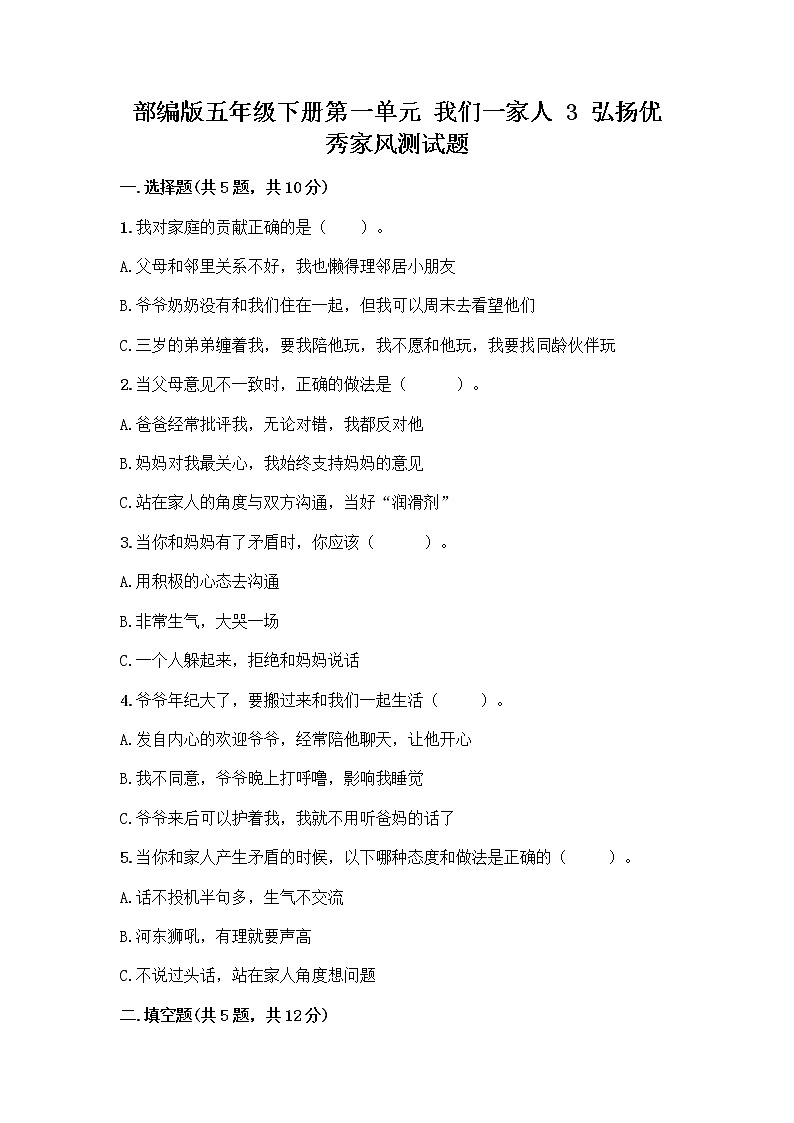 部编版五年级下册第一单元 我们一家人 3 弘扬优秀家风测试题附参考答案(巩固)第1页