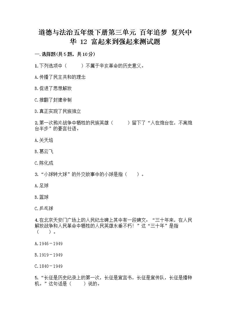 道德与法治五年级下册第三单元 百年追梦 复兴中华 12 富起来到强起来测试题(必刷)第1页