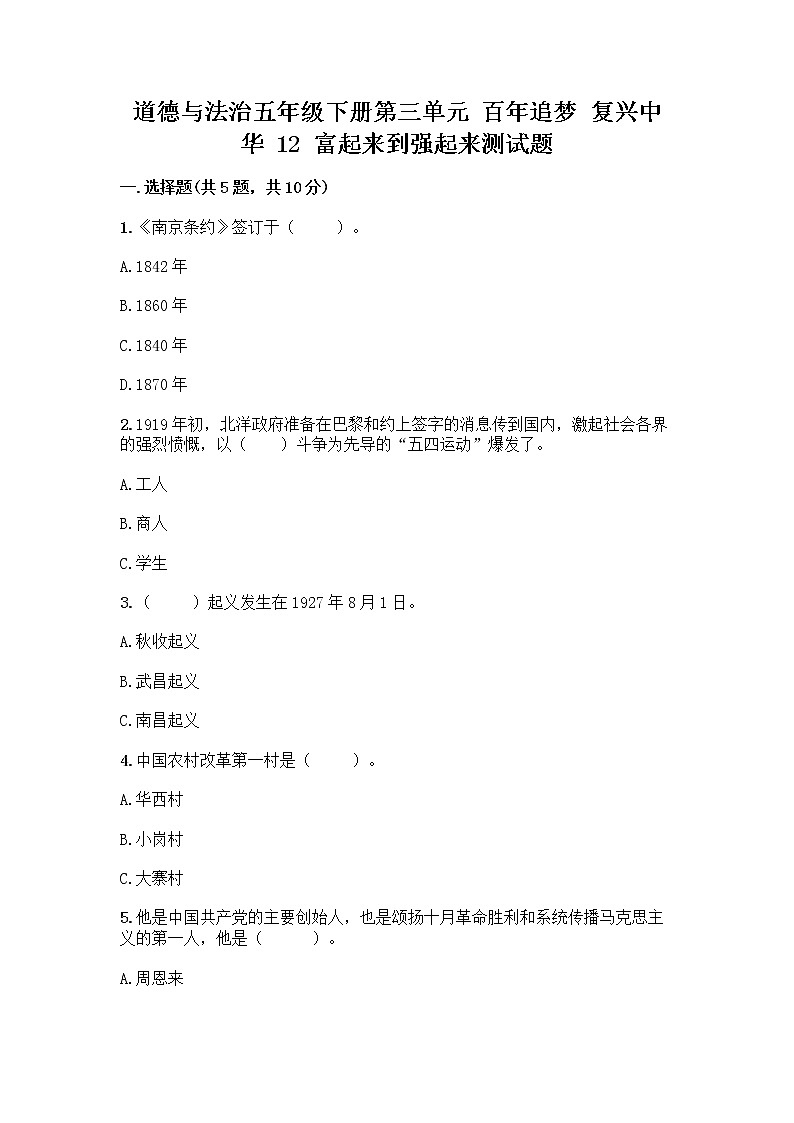 道德与法治五年级下册第三单元 百年追梦 复兴中华 12 富起来到强起来测试题带答案(培优)第1页