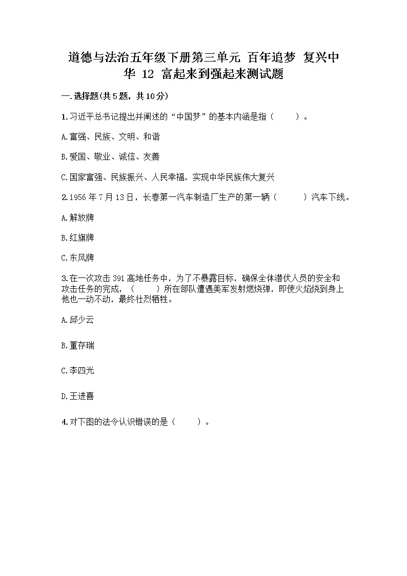 道德与法治五年级下册第三单元 百年追梦 复兴中华 12 富起来到强起来测试题及完整答案1套第1页