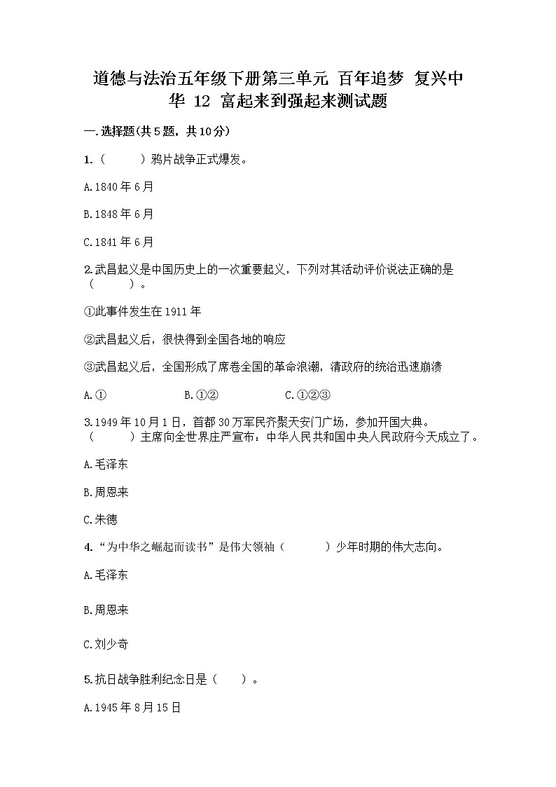道德与法治五年级下册第三单元 百年追梦 复兴中华 12 富起来到强起来测试题汇总第1页