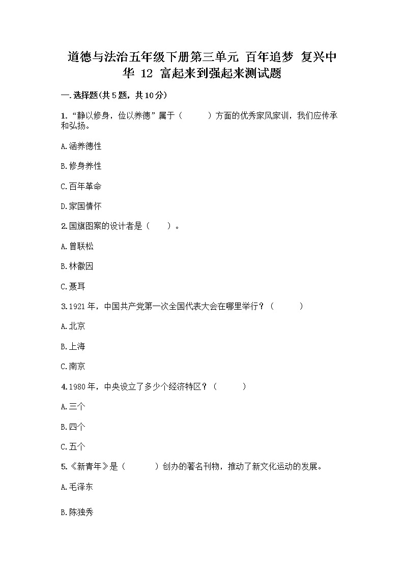 道德与法治五年级下册第三单元 百年追梦 复兴中华 12 富起来到强起来测试题(夺冠系列)01