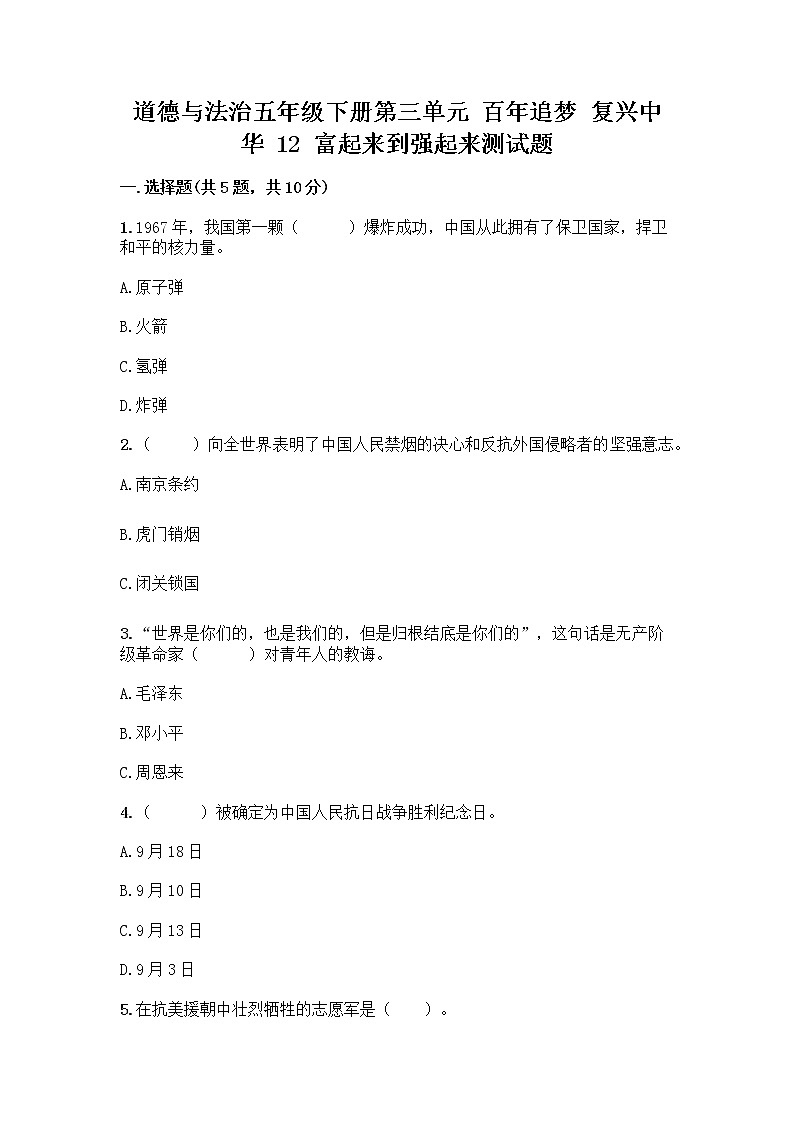 道德与法治五年级下册第三单元 百年追梦 复兴中华 12 富起来到强起来测试题(含答案)01