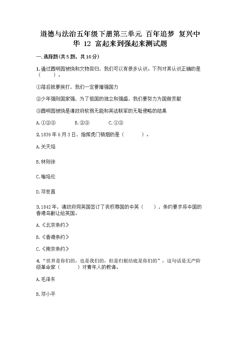 道德与法治五年级下册第三单元 百年追梦 复兴中华 12 富起来到强起来测试题附答案AB卷第1页