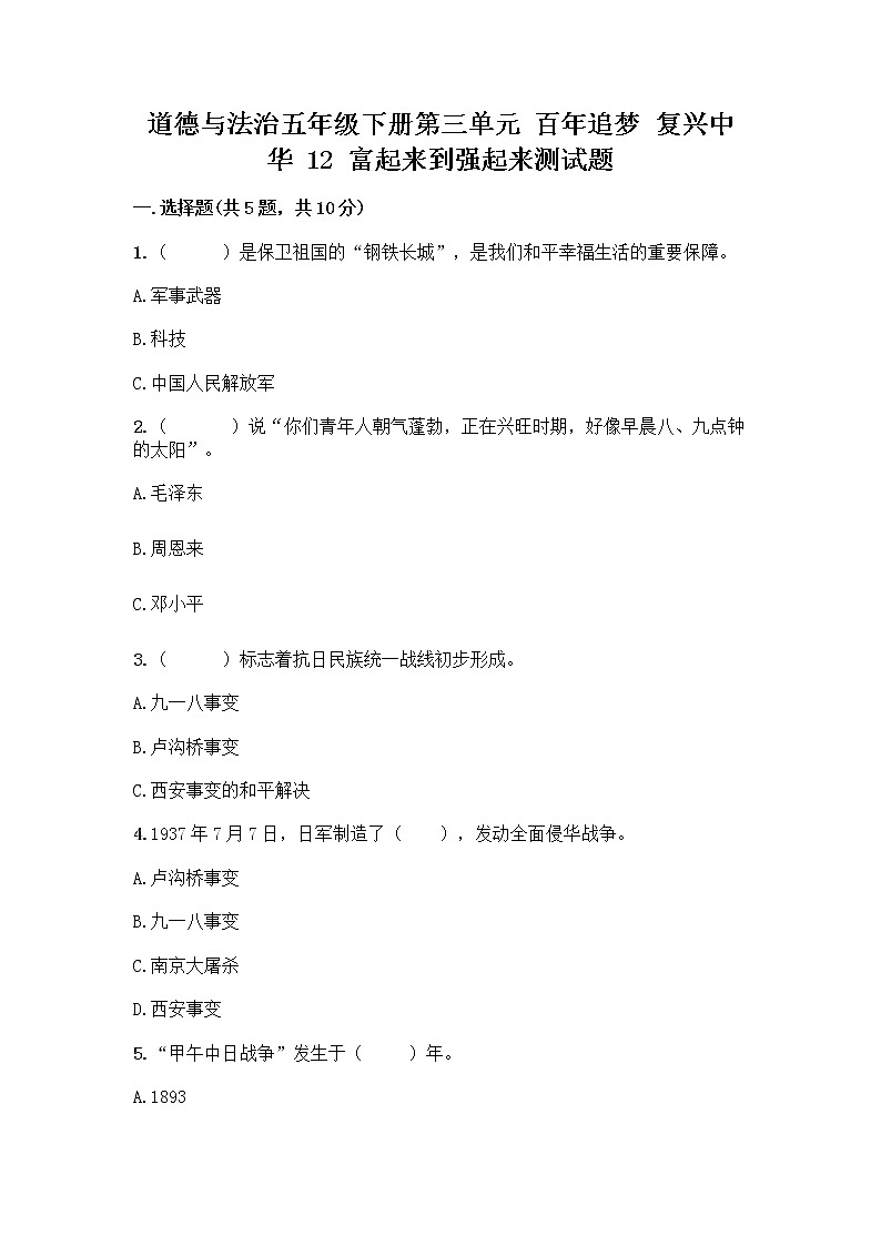 道德与法治五年级下册第三单元 百年追梦 复兴中华 12 富起来到强起来测试题(精练)01